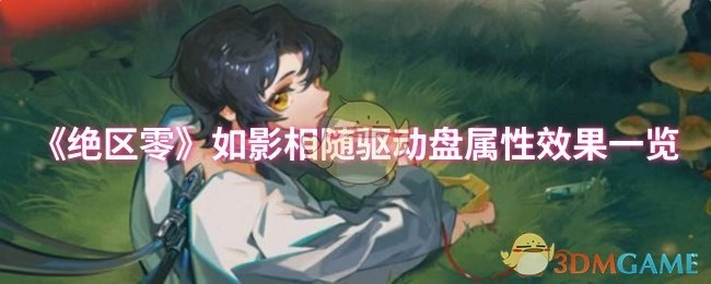 《绝区零》如影相随驱动盘属性效果详细展示