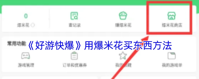 《好游快爆》里使用爆米花购物的方式