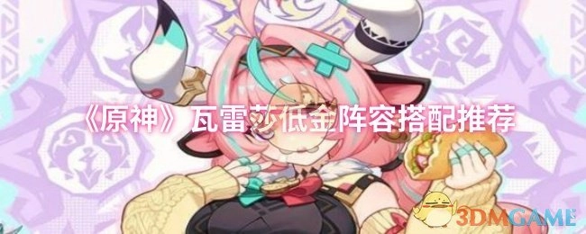 《原神》瓦雷莎低氪阵容搭配建议