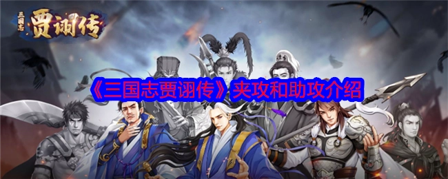 《三国志贾诩传》中夹攻与助攻的相关介绍