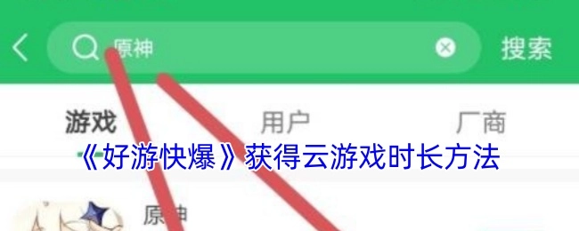 《好游快爆》获取云游戏时长的办法