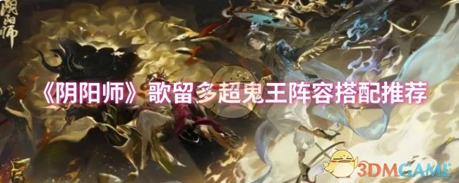 《阴阳师》歌留多超鬼王阵容组合推荐