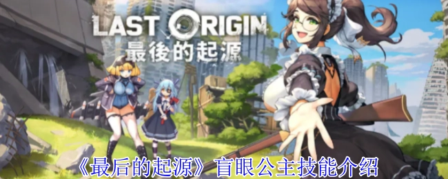 《最后的起源》中盲眼公主的技能讲解