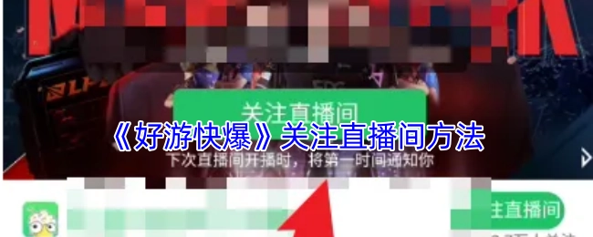 《好游快爆》直播间关注方式