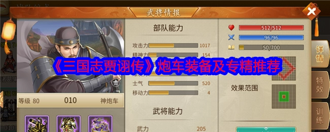 《三国志贾诩传》中炮车的装备与专精推荐