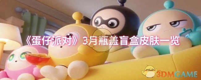 《蛋仔派对》3月瓶盖盲盒皮肤详细展示