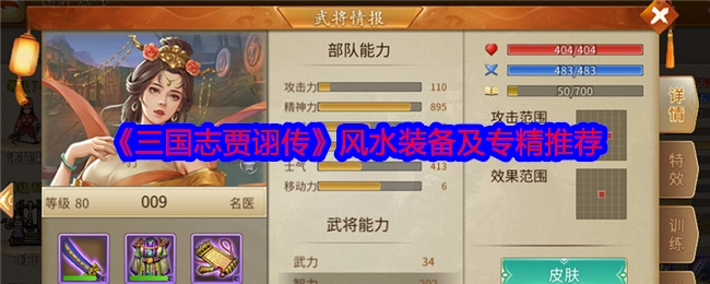 《三国志贾诩传》中风水装备与专精的推荐