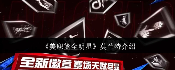 《美职篮全明星赛事中莫兰特的相关介绍》