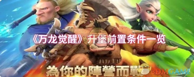 《万龙觉醒》城堡升级前置条件全览
