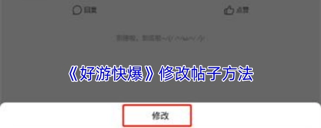 《好游快爆》中帖子的修改办法