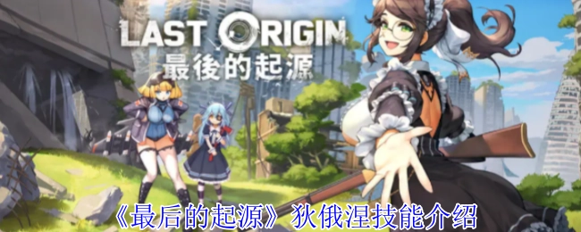 《最后的起源》中狄俄涅的技能介绍
