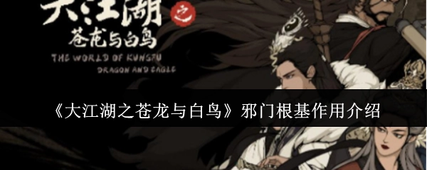 《大江湖之苍龙与白鸟》中邪门根基的作用说明
