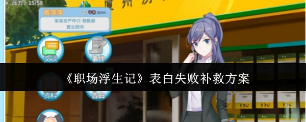 《职场浮生记》中表白失败后的补救办法