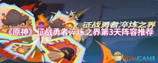 《原神》征战勇者淬炼之界第三天阵容推荐