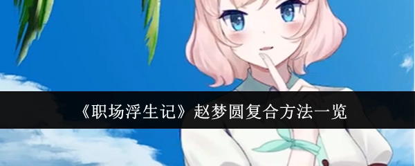 《职场浮生记》中赵梦圆的复合方法全解析