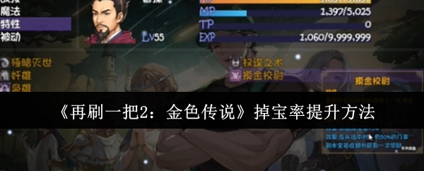 《再刷一把2：金色传说》提升掉宝率的途径