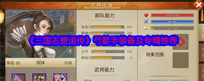 《三国志贾诩传》中弓箭手的装备与专精推荐
