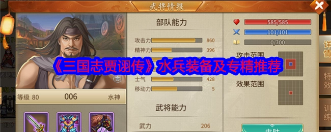 《三国志贾诩传》中水兵装备与专精推荐