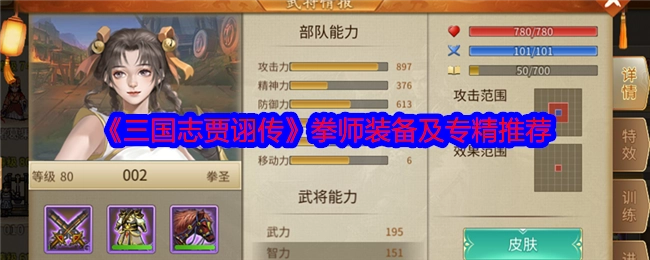 《三国志贾诩传》中拳师的装备与专精推荐