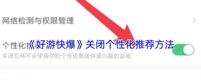 《好游快爆》里关闭个性化推荐的办法