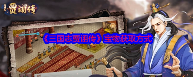 《三国志贾诩传》里宝物的获取途径