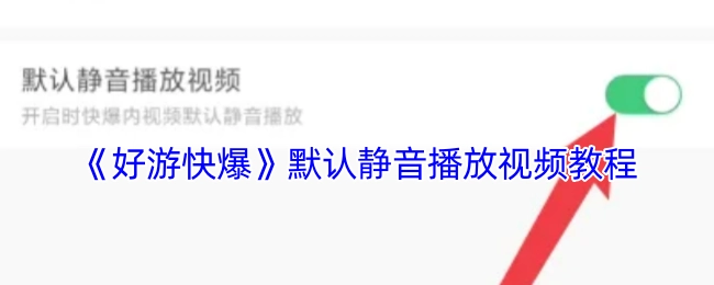 《好游快爆》视频默认静音播放的操作教程
