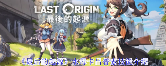 为你介绍《最后的起源》水母卡吕普索的技能