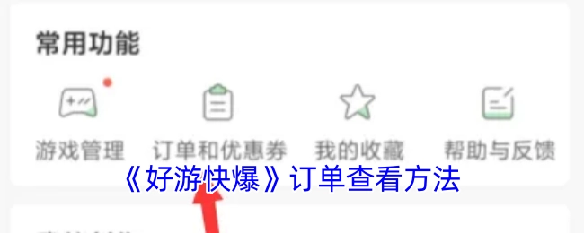 查看《好游快爆》订单的方法