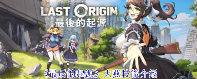 为你讲述《最后的起源》火燕技能