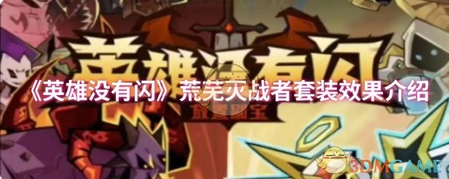 《英雄没有闪》荒芜灭战者套装的效果说明