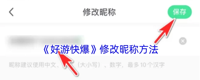 《好游快爆》里修改昵称的方式