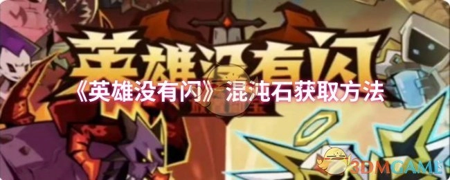 获取《英雄没有闪》混沌石的方法