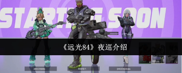 对《远光84》夜巡进行介绍