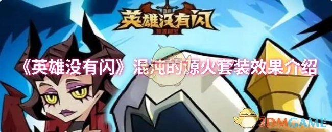 混沌的源火套装效果介绍之《英雄没有闪》