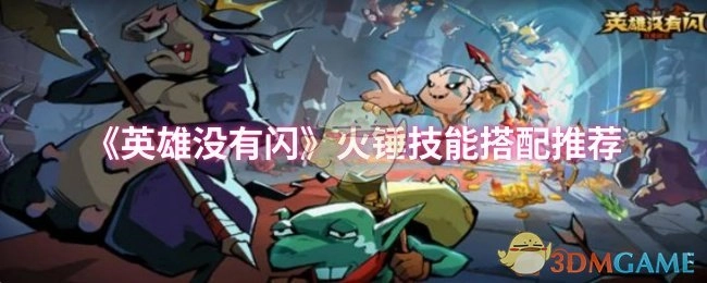 《英雄没有闪》火锤技能组合推荐