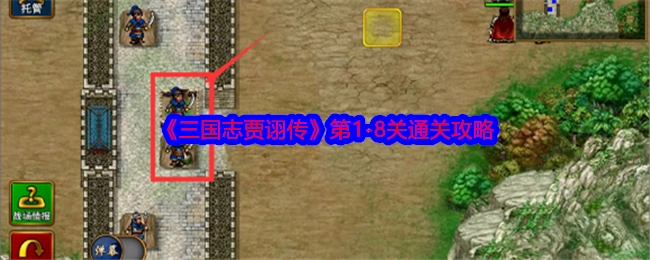 《三国志贾诩传》1-8关全通攻略