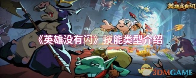 《英雄没有闪》技能类别介绍