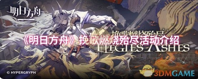 《明日方舟》“挽歌燃烧殆尽”活动详情介绍