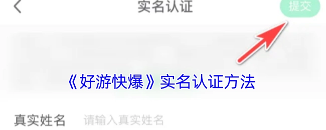 《好游快爆》进行实名认证的具体方式
