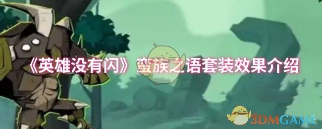 对《英雄没有闪》蛮族之语套装效果进行说明
