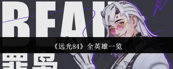 《远光84》全部英雄大盘点