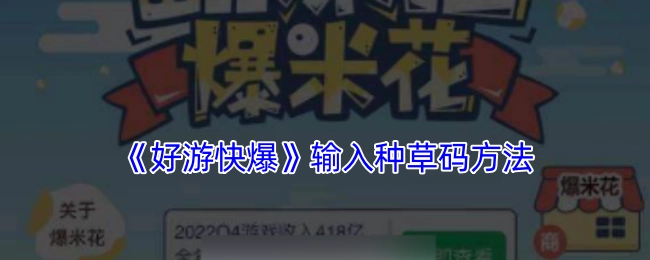 《好游快爆》中输入种草码的方式