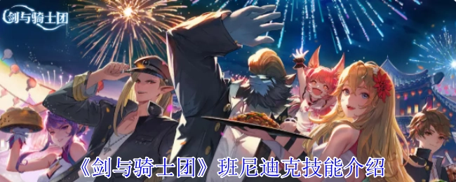 《剑与骑士团》中班尼迪克的技能介绍