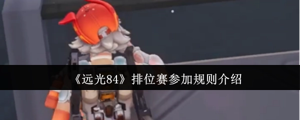 《远光84》排位赛参与规则说明