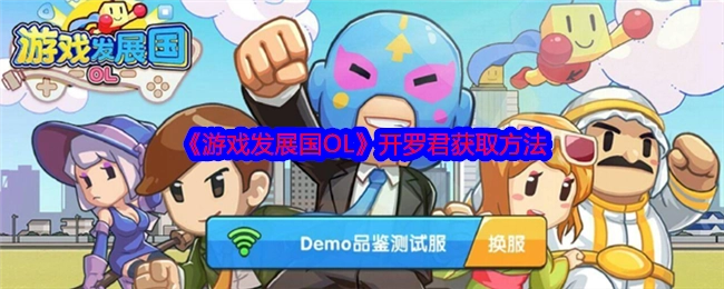《游戏发展国OL》中开罗君的获取方式