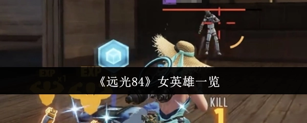 盘点《远光84》中的女英雄
