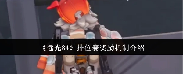 《远光84》排位赛奖励机制说明