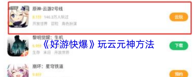 在《好游快爆》上玩云原神的方法