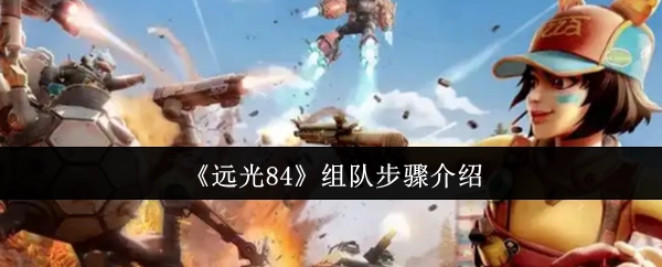 《远光84》组队流程讲解