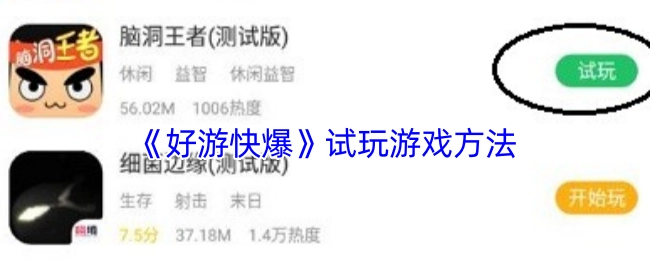 《好游快爆》游戏试玩的方式